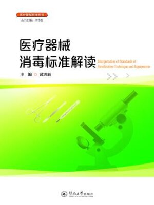 cover image of 医疗器械消毒标准解读